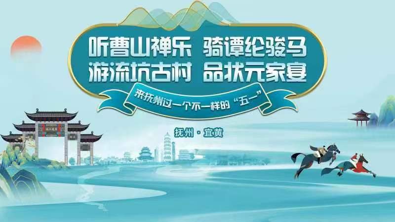 聽(tīng)曹山禪樂(lè)、騎譚綸駿馬，游流坑古村、品狀元家宴，來(lái)?yè)嶂葸^(guò)一個(gè)不一樣的“五一”！——2024年撫州市“五一”文化旅游活動(dòng)啟動(dòng)儀式