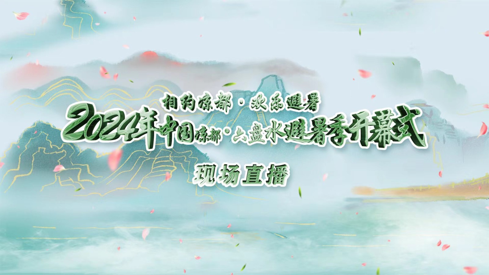 相約涼都?歡樂(lè)避暑丨2024中國(guó)涼都?六盤(pán)水避暑季開(kāi)幕式現(xiàn)場(chǎng)直播