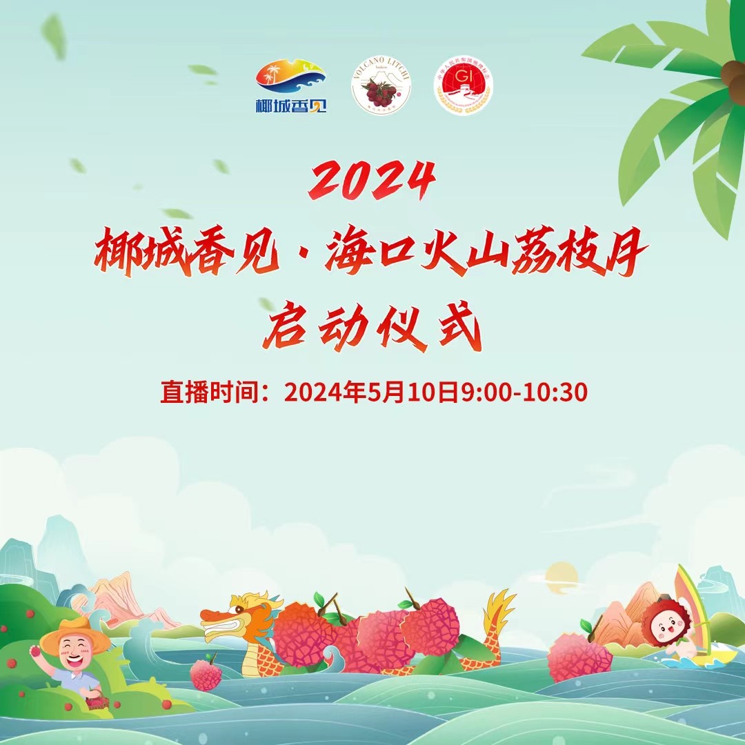 椰城香見(jiàn)·美荔相約！2024椰城香見(jiàn)·海口火山荔枝月啟動(dòng)儀式
