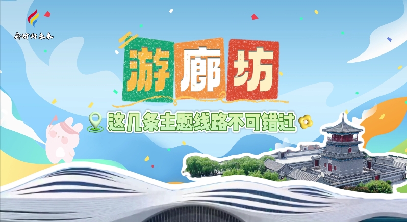 【印象廊坊】游廊坊，這幾條主題線路不可錯(cuò)過(guò)！
