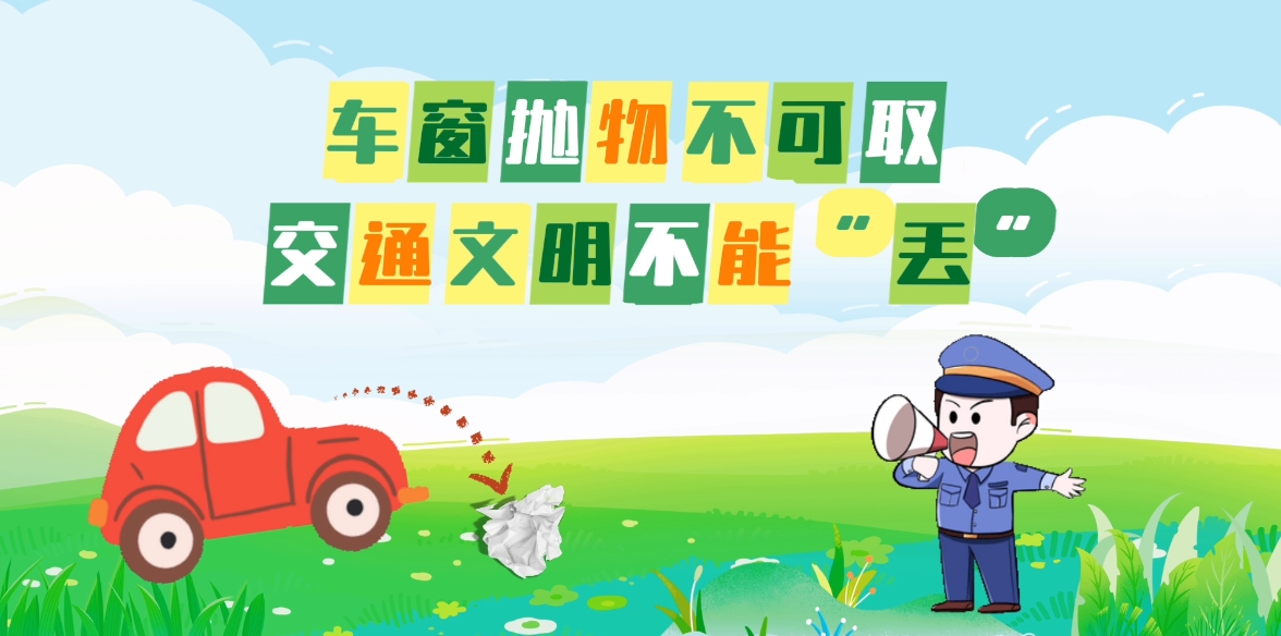 AI動(dòng)畫(huà)丨車窗拋物不可取 文明交通不能“丟”