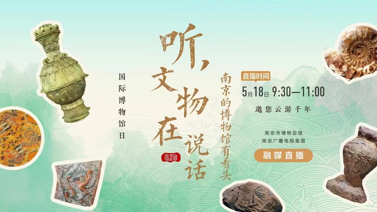 聽(tīng)，文物在說(shuō)話——南京的博物館有看頭 南京市博物總館 南京廣播電視集團(tuán) 融媒直播