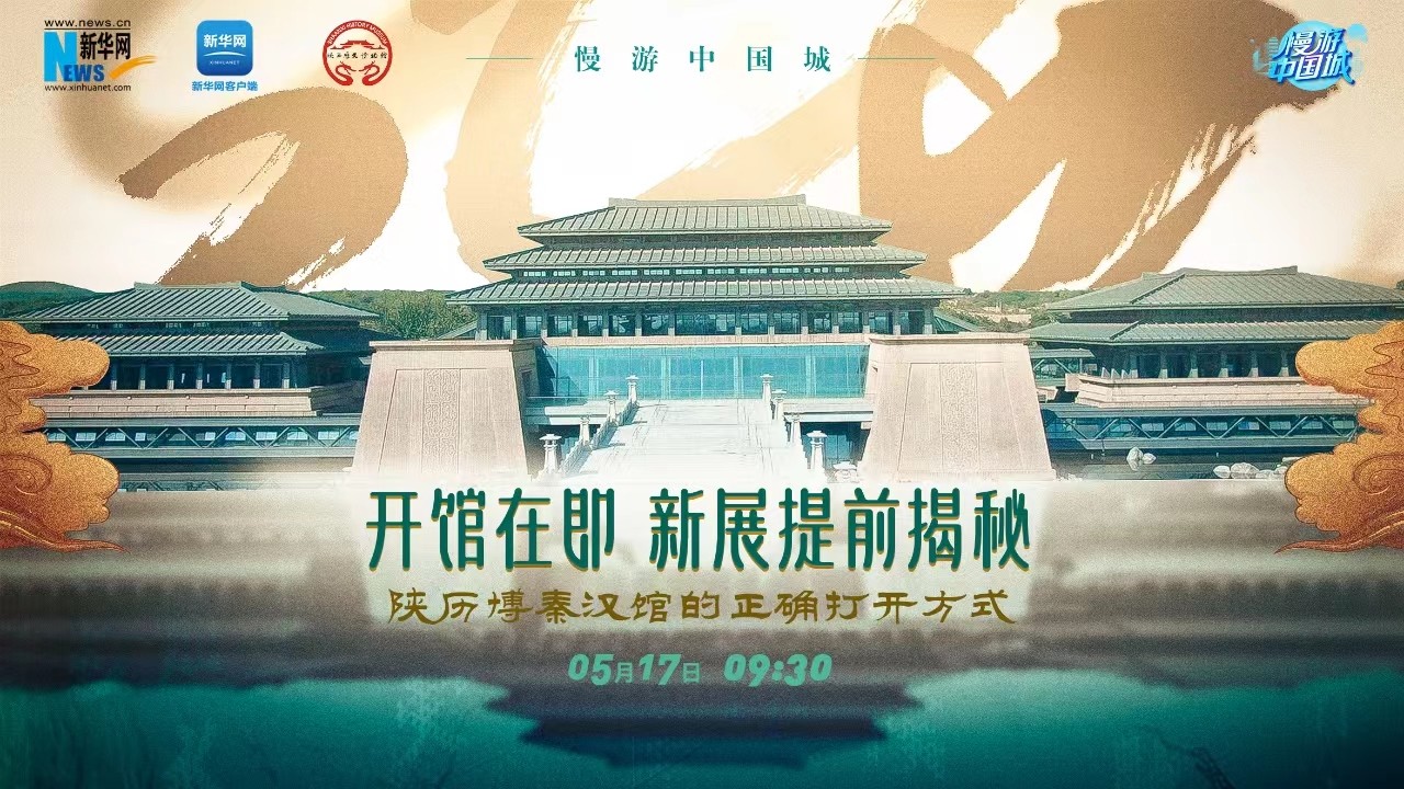 慢游中國(guó)城 | 開(kāi)館在即！新展提前揭秘 陜歷博秦漢館的正確打開(kāi)方式