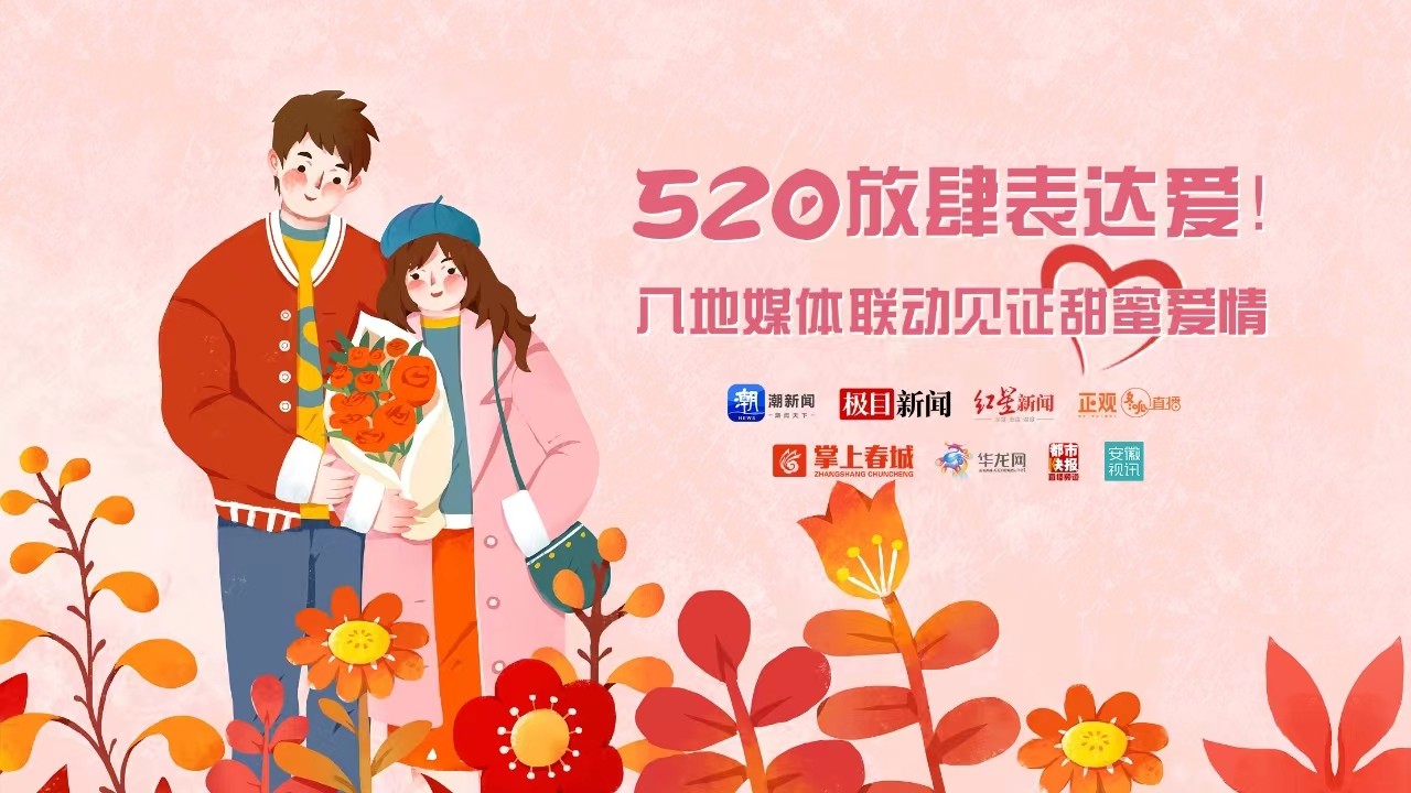 520放肆表達(dá)愛(ài)！八地媒體聯(lián)動(dòng)見(jiàn)證甜蜜愛(ài)情