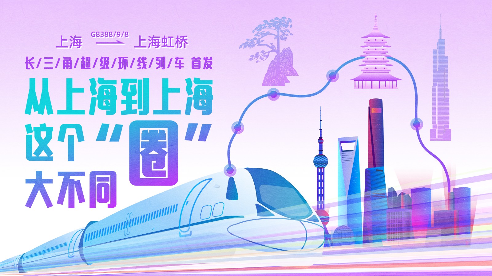 上海到上海！這條超級高鐵大環(huán)線首發(fā)，長三角如何再“出圈” ？