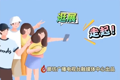 微視頻丨2024國(guó)際經(jīng)濟(jì)貿(mào)易洽談會(huì) 逛展！走起！