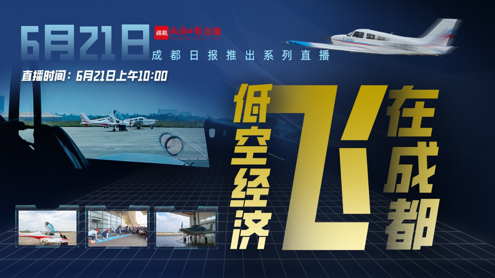 低空經(jīng)濟“飛”在成都
