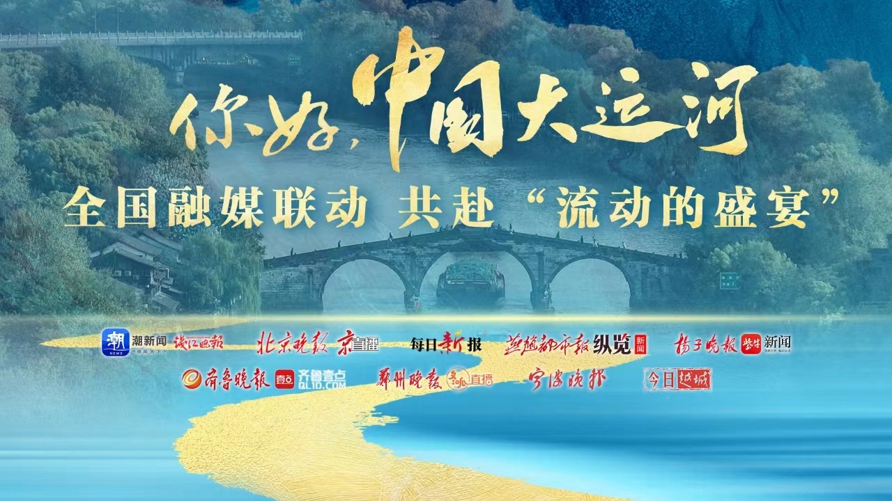 你好，中國大運河！全國融媒聯(lián)動共赴“流動的盛宴”