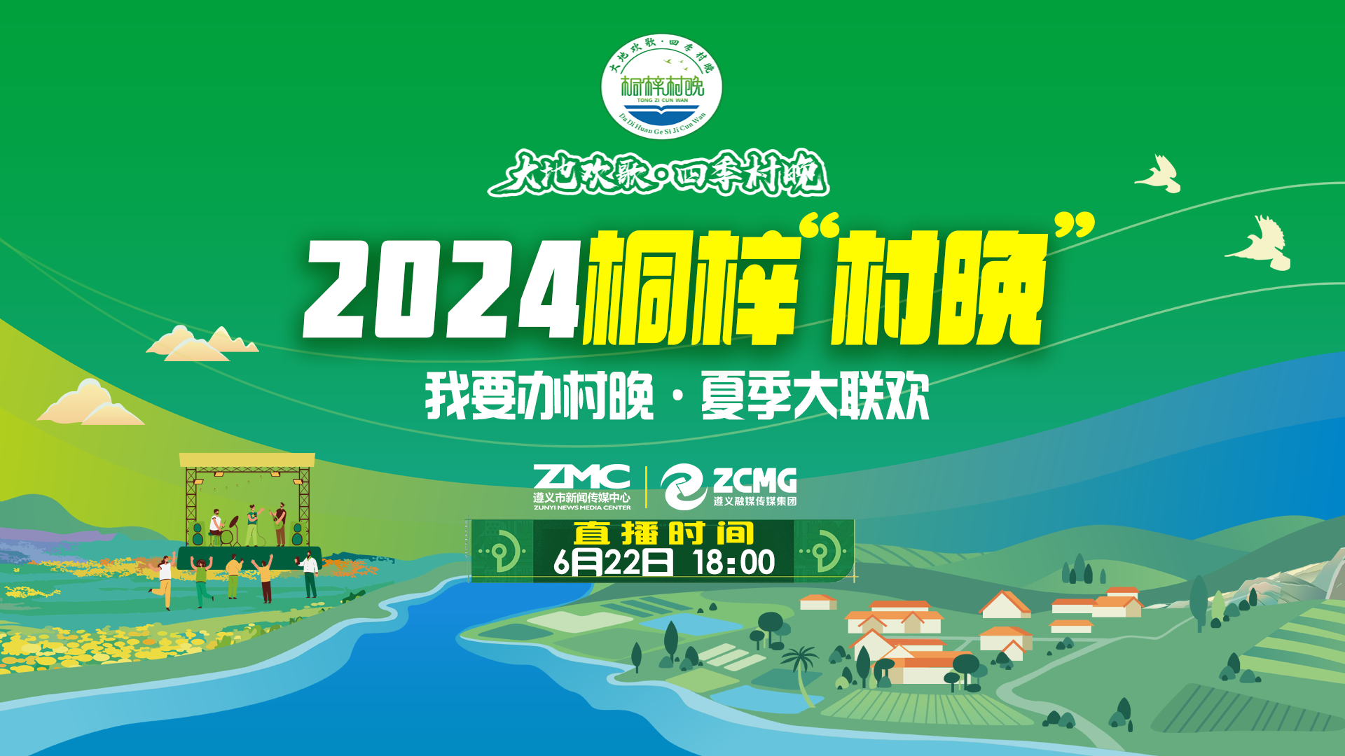 “我要辦村晚·夏季大聯(lián)歡”——2024桐梓“村晚”來了！