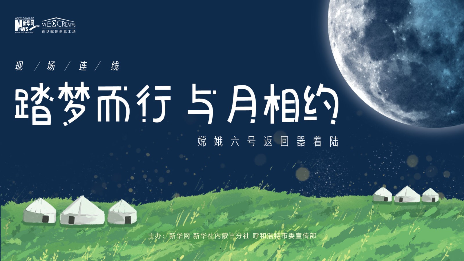 “踏夢而行，與月相約”嫦娥六號返回器著陸