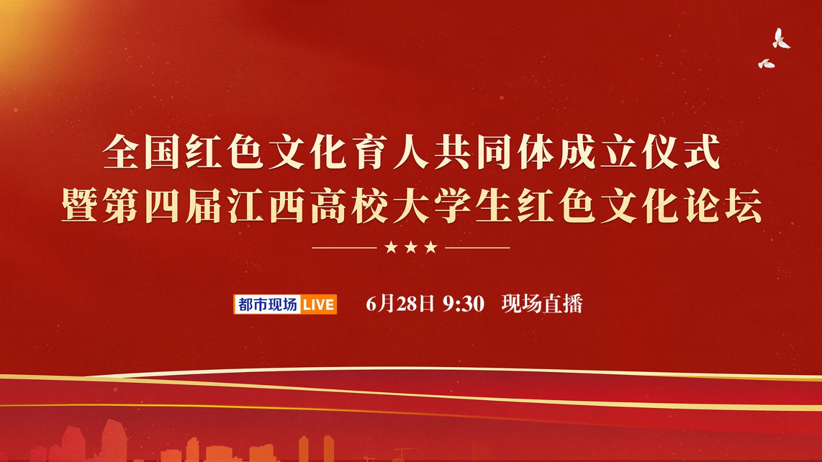 紅色文化育人共同體成立儀式暨第四屆高校大學生紅色文化論壇