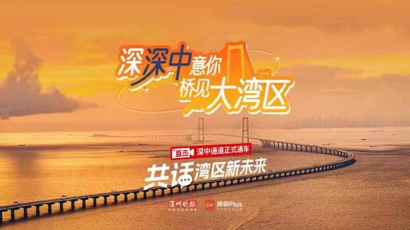深深中意你，橋見大灣區(qū)——直擊深中通道正式通車 共話灣區(qū)新未來