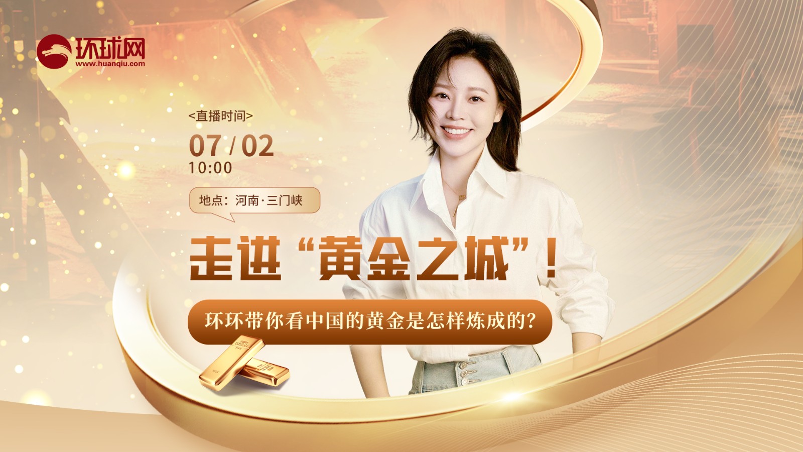 走進“黃金之城”！環(huán)環(huán)帶你看中國的黃金是怎樣煉成的？