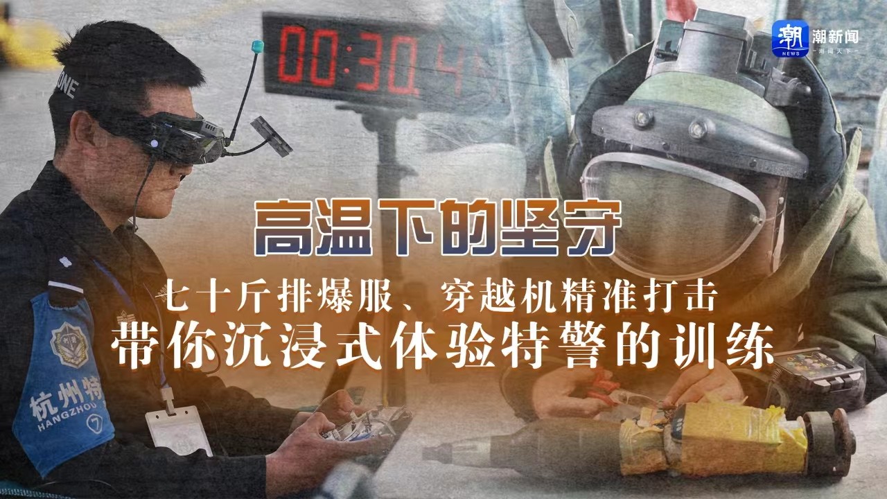 高溫下的堅守丨七十斤排爆服、穿越機精準打擊 帶你沉浸式體驗特警的訓(xùn)練