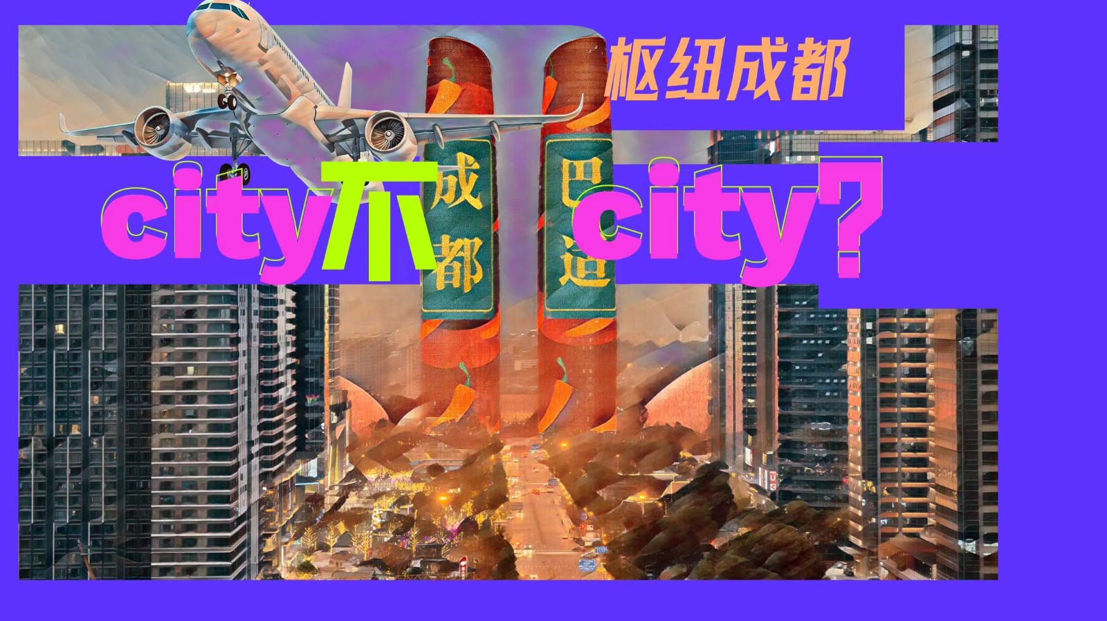 樞紐成都：City不City？