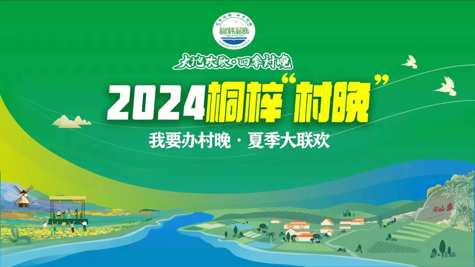 “我要辦村晚·夏季大聯(lián)歡”——2024桐梓“村晚”來了！