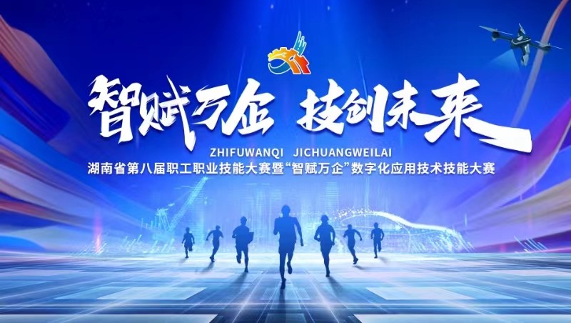 湖南省第八屆職工職業(yè)技能大賽暨“智賦萬企”數字化應用技術技能大賽（閉幕式）