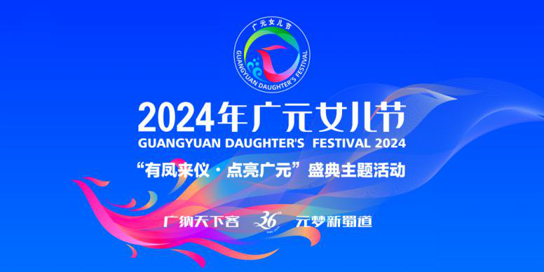 2024年廣元女兒節(jié)“有鳳來儀?點(diǎn)亮廣元”盛典主題活動(dòng)