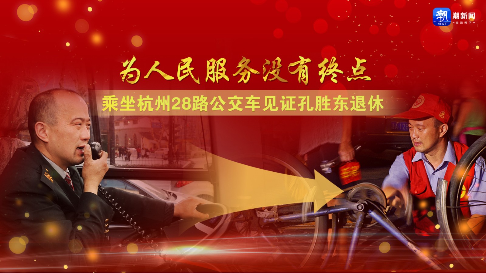 為人民服務(wù)沒有終點(diǎn)！乘坐杭州28路公交車見證孔勝東退休