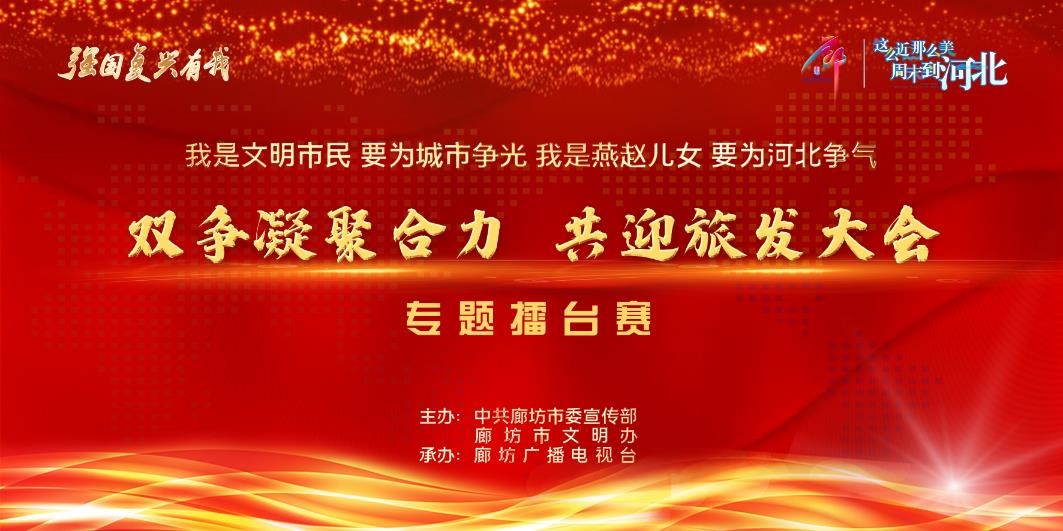 “雙爭凝聚合力 共迎旅發(fā)大會(huì)”專題擂臺(tái)賽