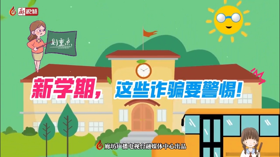 微視頻丨新學(xué)期，這些詐騙要警惕！