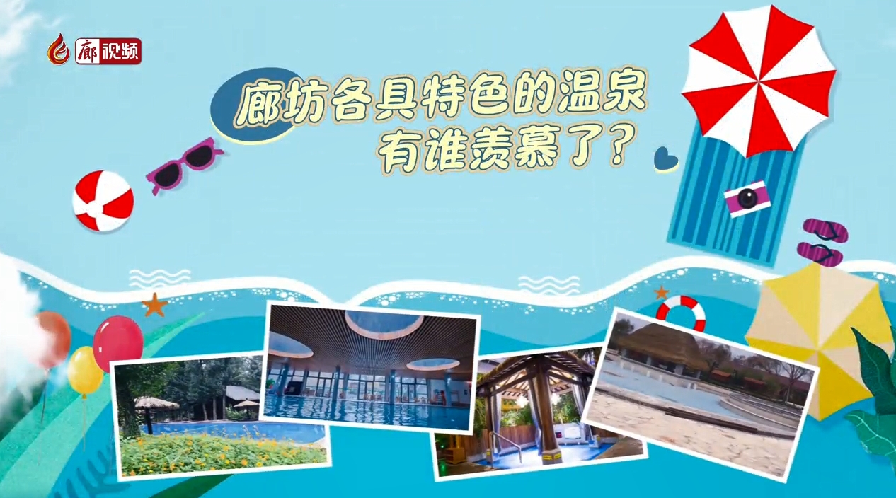 微視頻丨廊坊各具特色的溫泉 有誰羨慕了？