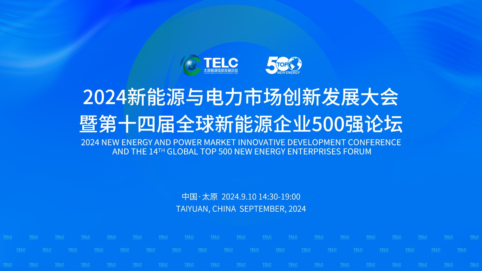 2024新能源與電力市場創(chuàng)新發(fā)展大會(huì)暨第十四屆全球新能源企業(yè)500強(qiáng)論壇