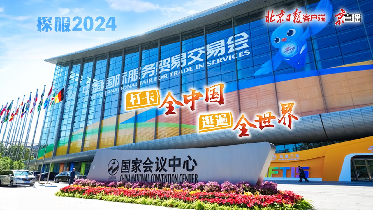 探服2024｜在這里，打卡全中國，逛遍全世界
