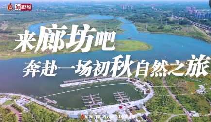 來廊坊吧~奔赴一場(chǎng)初秋自然之旅