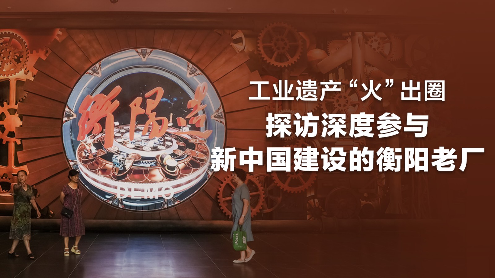 工業(yè)遺產(chǎn)“火”出圈，探訪深度參與新中國建設的衡陽老廠