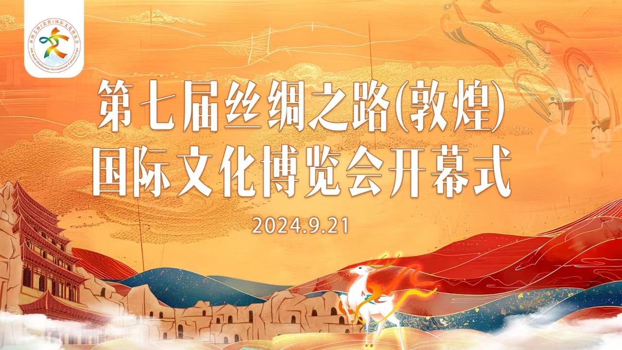 第七屆絲綢之路（敦煌）國際文化博覽會開幕式