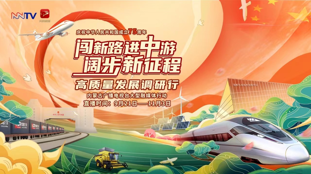 闖新路 進中游 闊步新征程——高質(zhì)量發(fā)展調(diào)研行