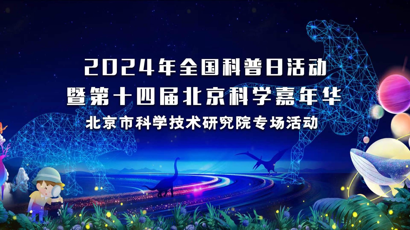 2024全國科普日活動暨第十四屆北京科學嘉年華（北科院專場）