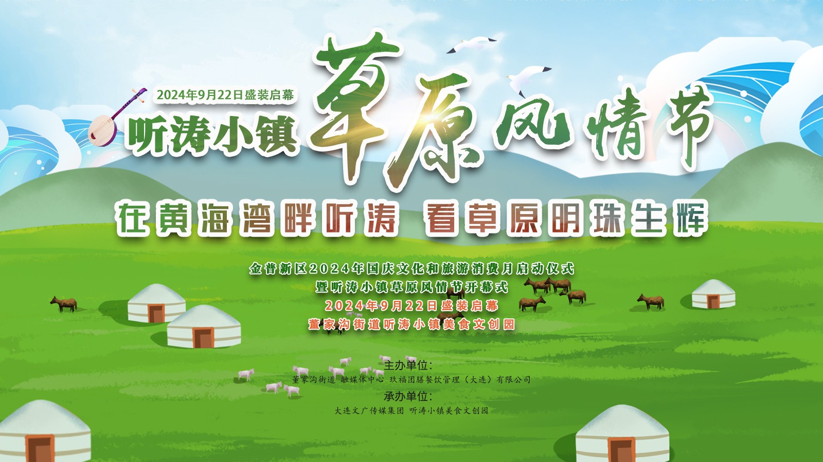 金普新區(qū)2024年國慶文化和旅游消費月啟動儀式暨聽濤小鎮(zhèn)草原風情節(jié)開幕式