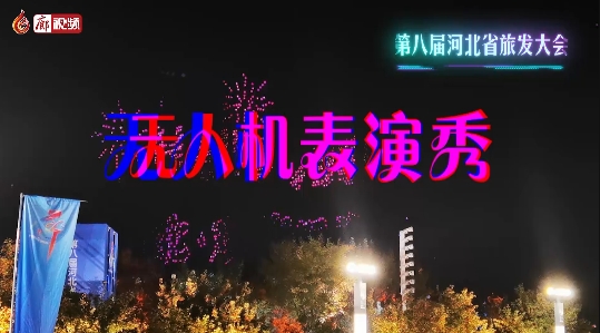 超酷炫！無人機(jī)表演秀 閃耀廊坊夜空