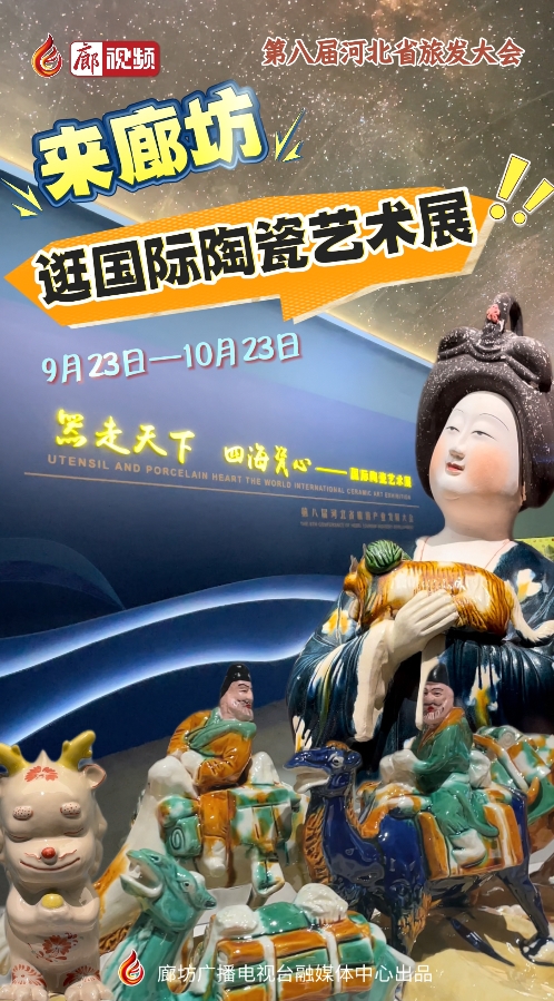 來廊坊，逛國際陶瓷藝術(shù)展