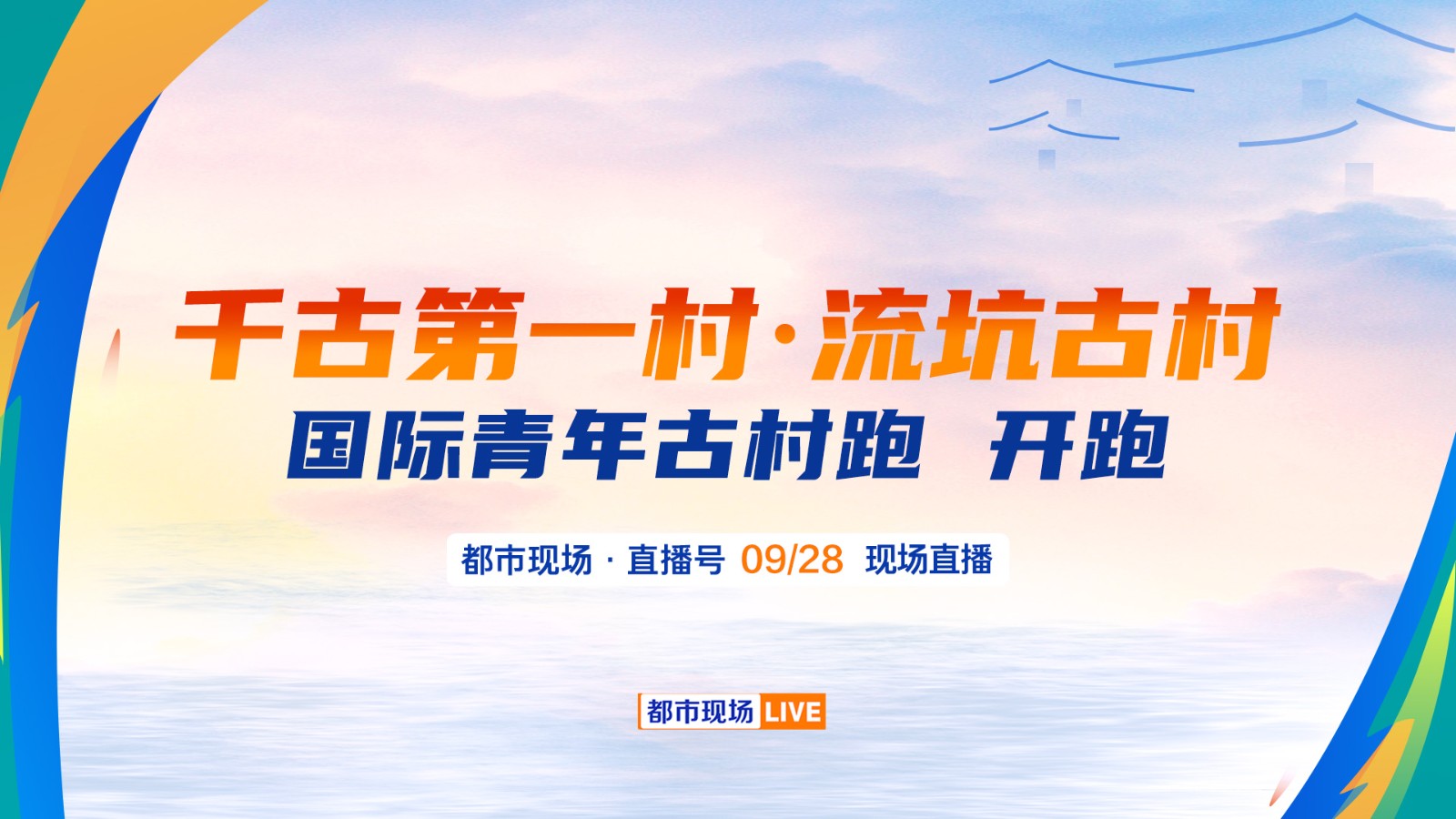 千古第一村·流坑古村  國際青年古村跑 燃情開跑！  