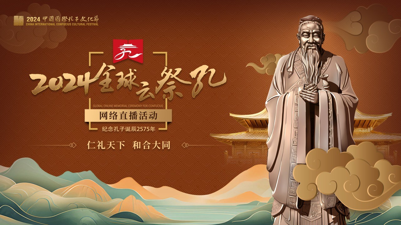 2024全球“云祭孔”網(wǎng)絡直播活動