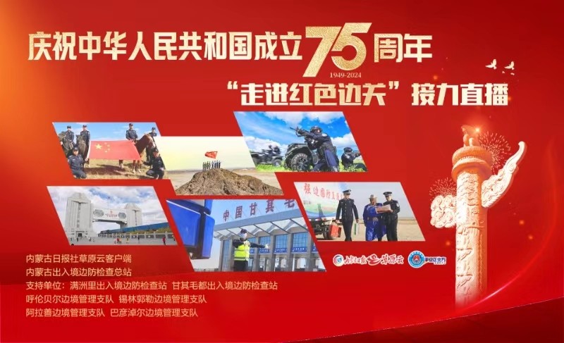 慶祝中華人民共和國成立75周年“走進紅色邊關”接力直播