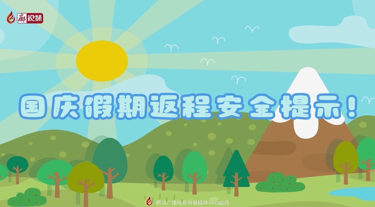 微視頻丨國(guó)慶假期返程安全提示來(lái)啦~
