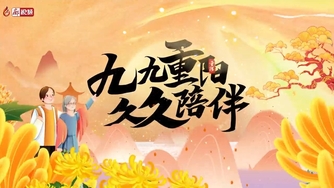 九九重陽(yáng)  久久相伴