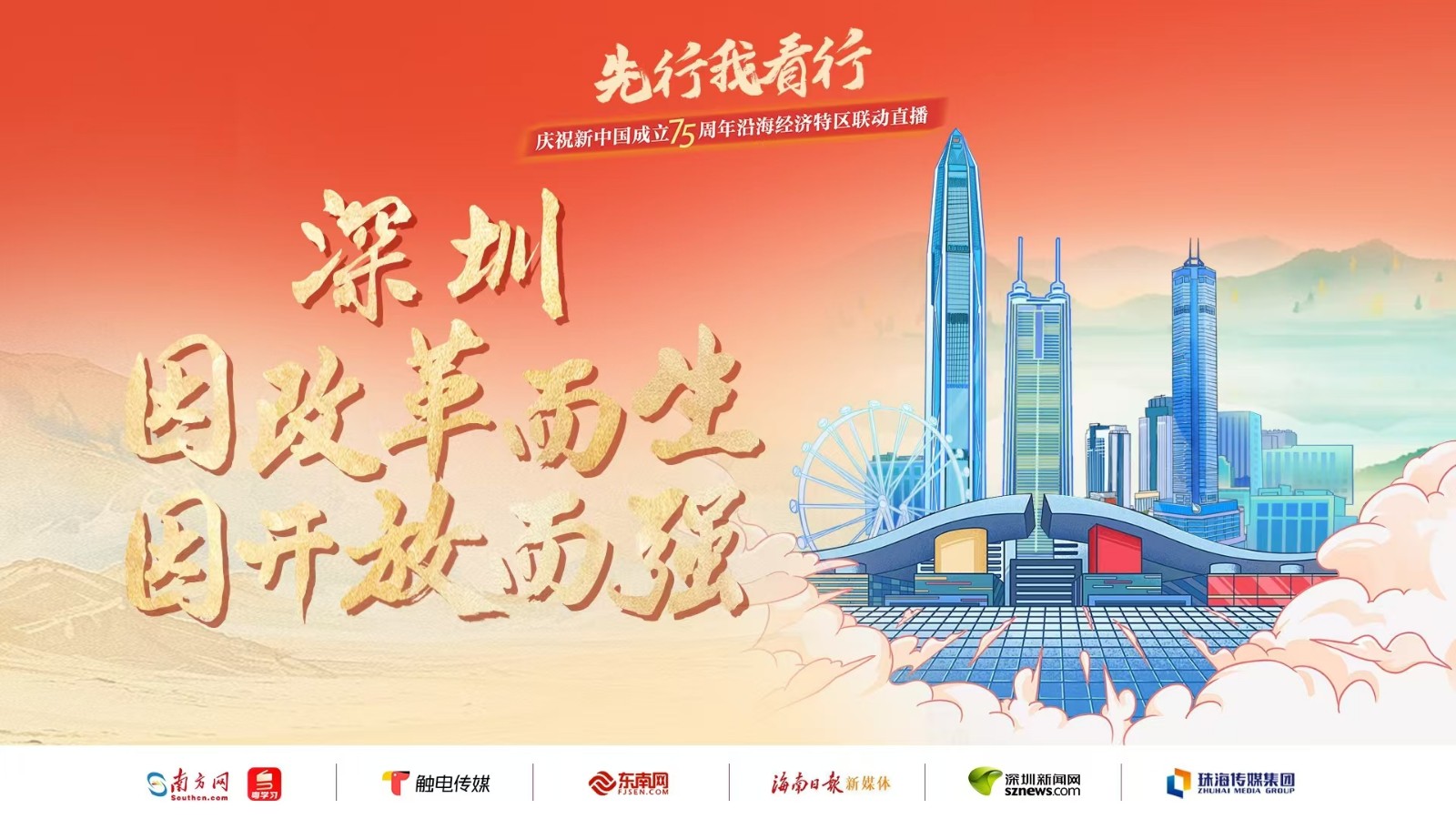 深圳：因改革而生，因開放而強丨先行我看行