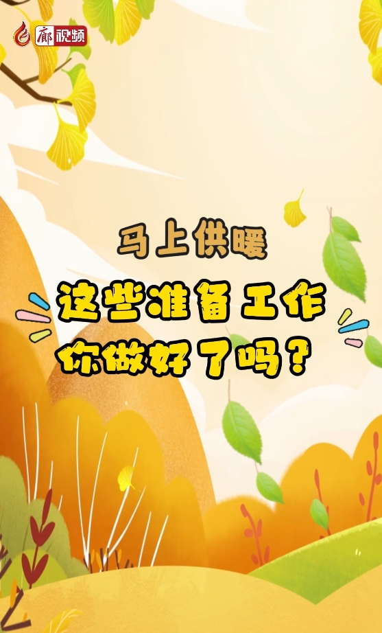 馬上供暖，這些準(zhǔn)備工作你做好了嗎？