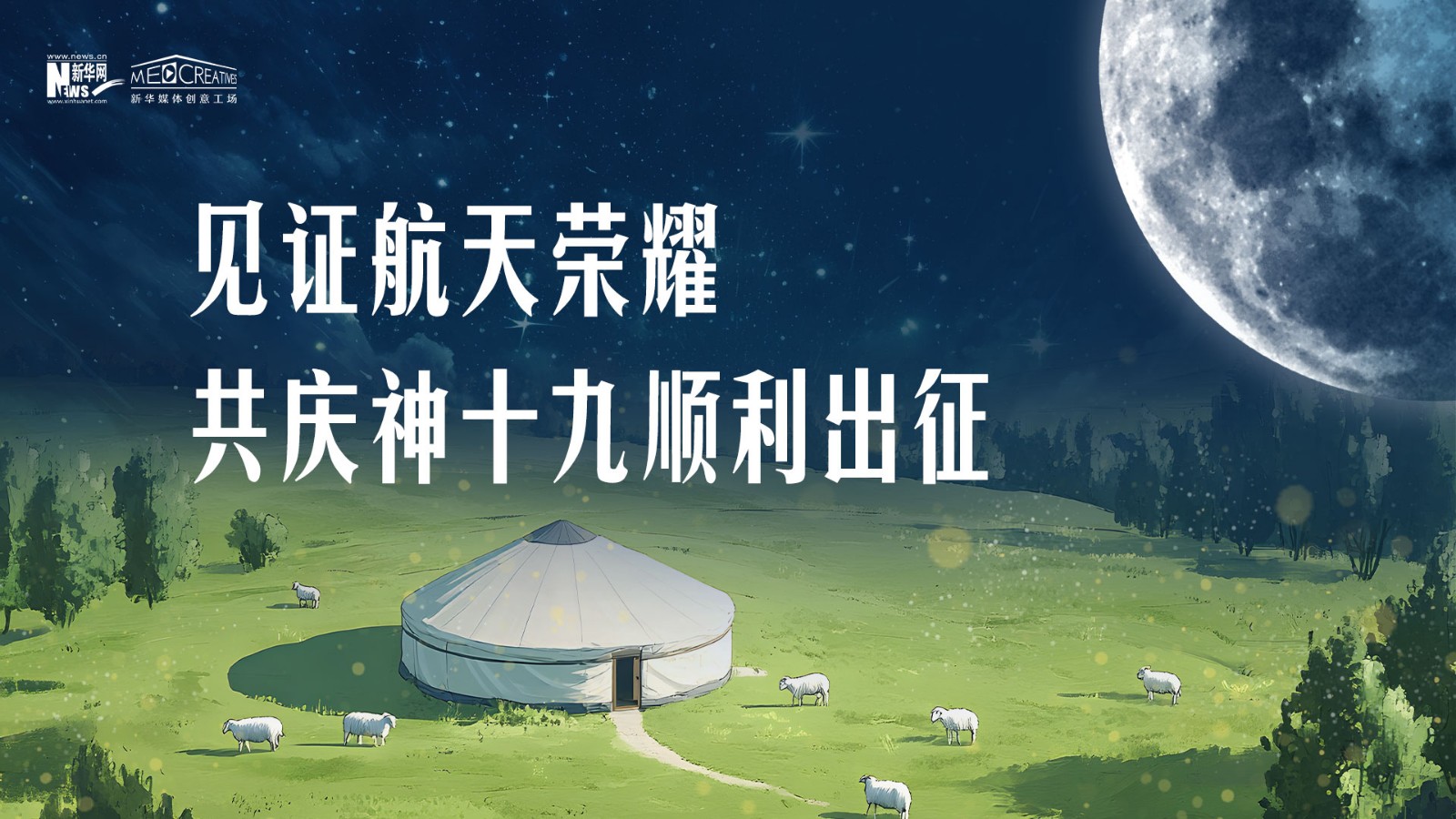 見(jiàn)證航天榮耀 共慶“神十九”順利出征