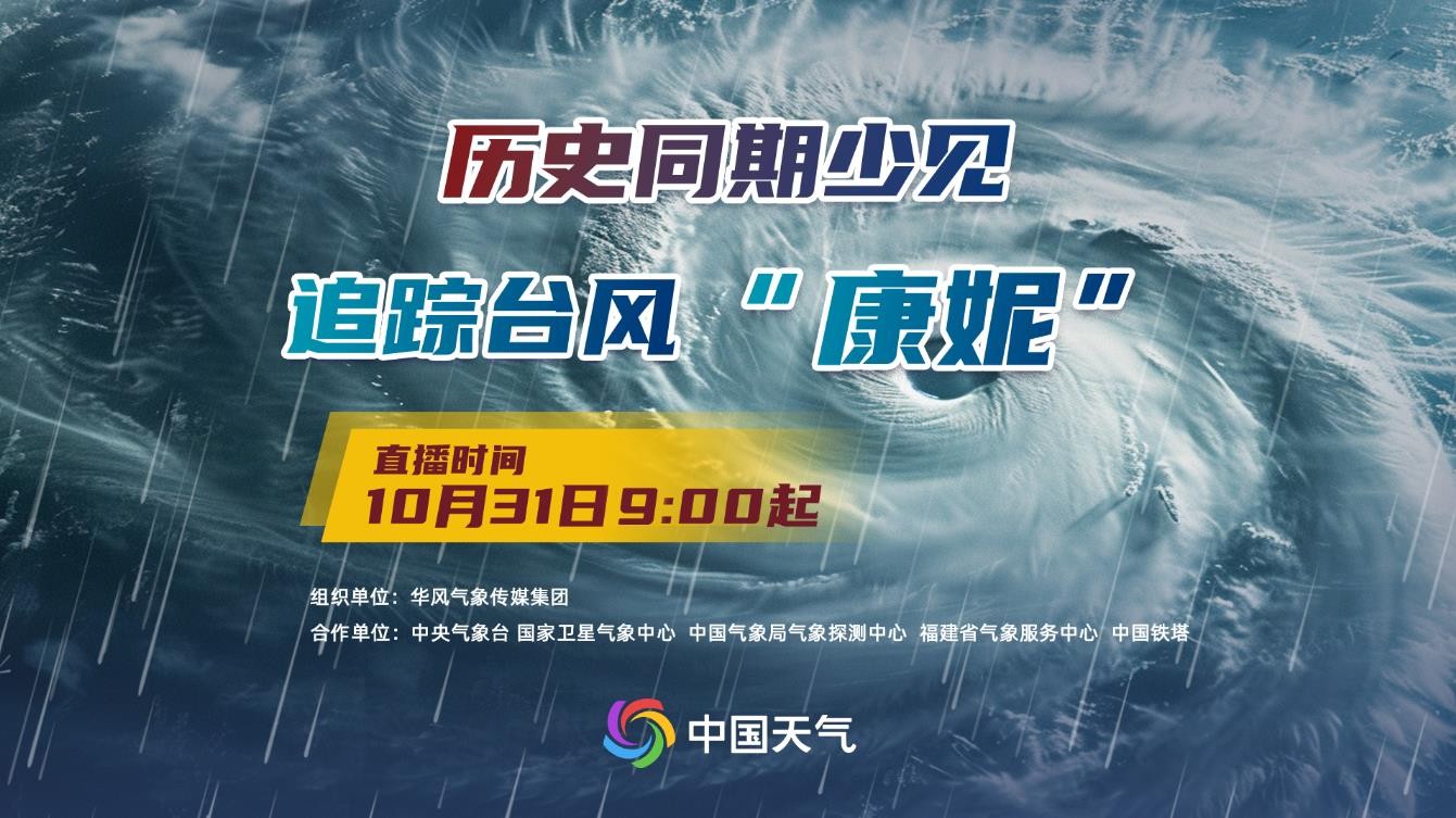 歷史同期少見(jiàn)  追蹤臺(tái)風(fēng)“康妮”