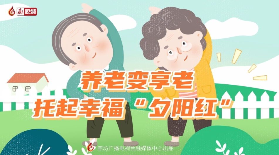短視頻丨 養(yǎng)老變享老——托起幸?！跋﹃柤t”
