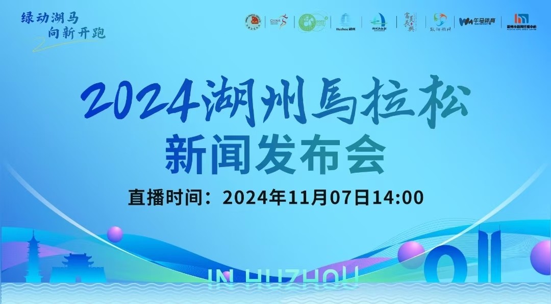 2024湖州馬拉松新聞發(fā)布會(huì)召開(kāi)！