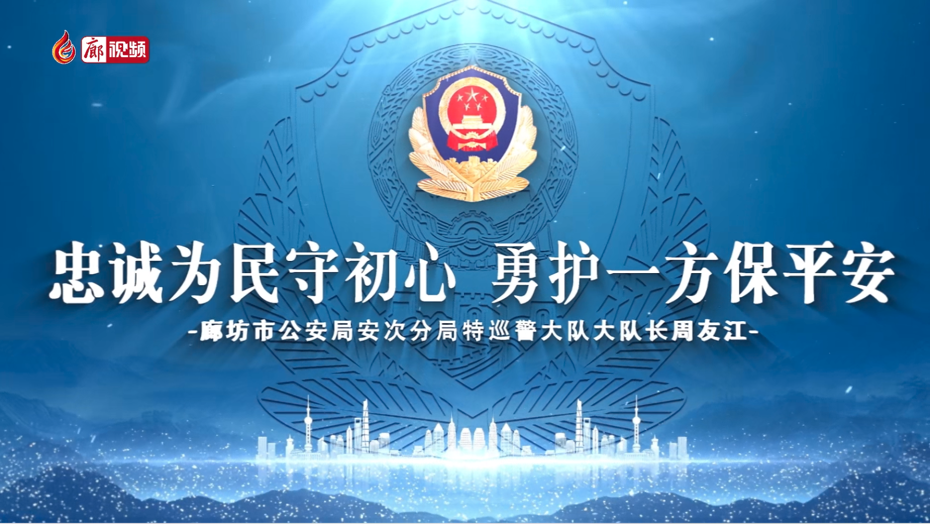 忠誠為民守初心 勇護(hù)一方保平安——廊坊市公安局安次分局特巡警大隊(duì)大隊(duì)長周友江