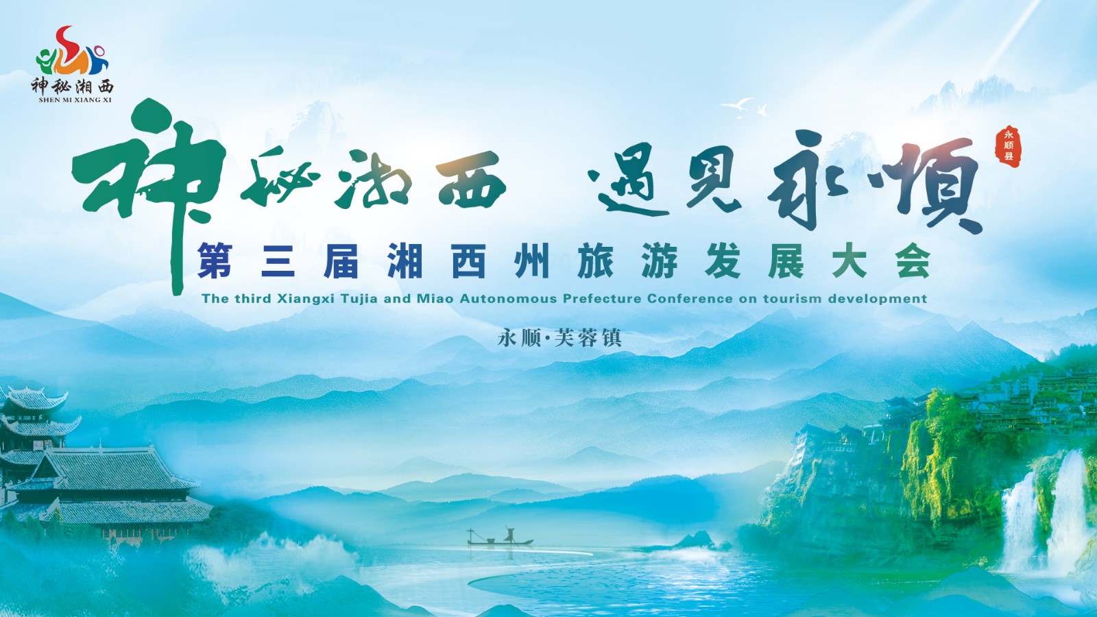 “神秘湘西 遇見(jiàn)永順”第三屆湘西州旅游發(fā)展大會(huì)