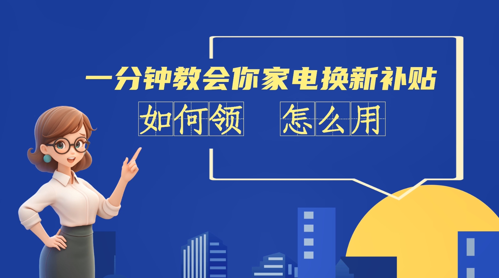 AI短視頻丨一分鐘教會(huì)你家電換新補(bǔ)貼如何領(lǐng)、怎么用？